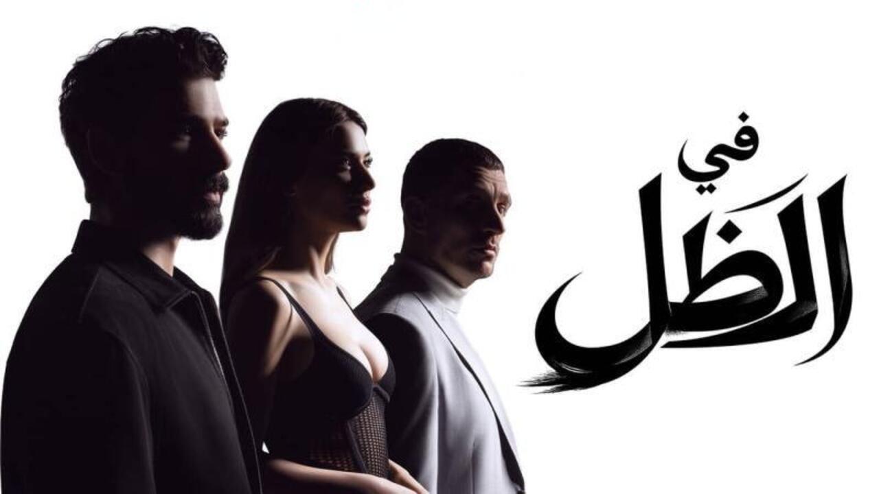 مسلسل في الظل الحلقة 46 مدبلجة 