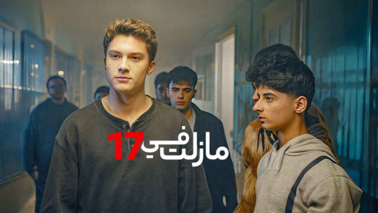 مسلسل مازلت في السابعة عشر الحلقة 27 السابعة والعشرون مدبلجة