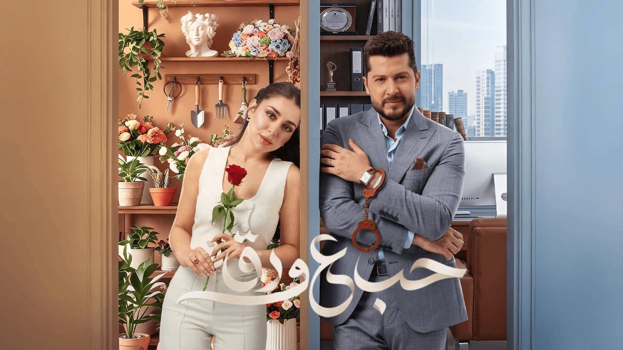 مسلسل حب ع ورق الحلقة 11 الحادية عشر